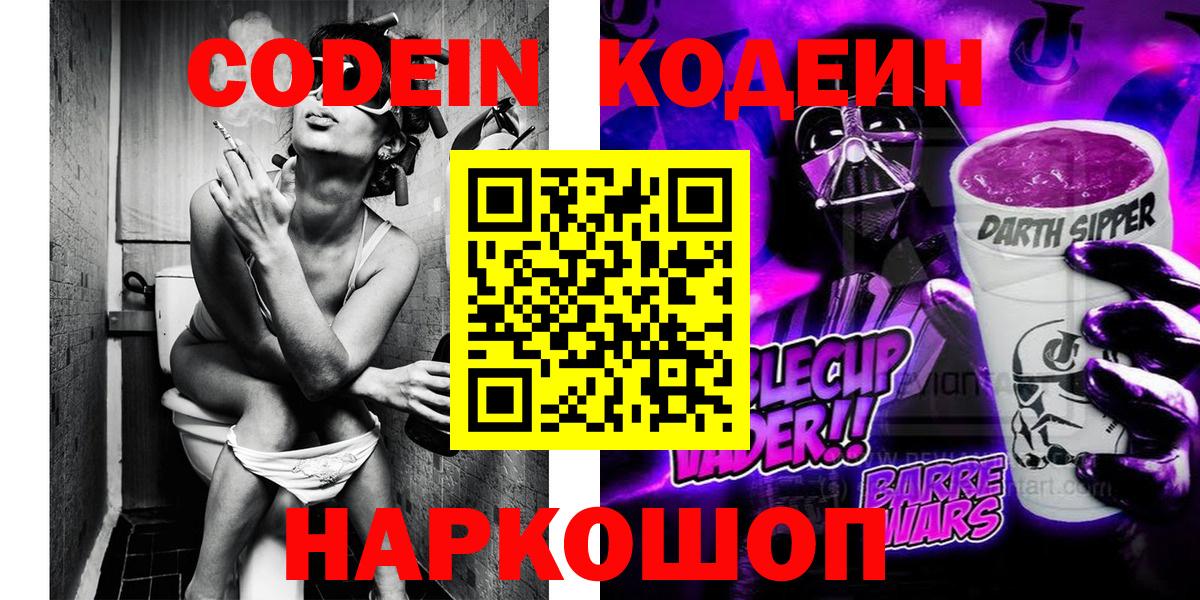 Кодеин Purple Drank  Вход с VPN  Кодеин напиток Lean (лин)  Казань 